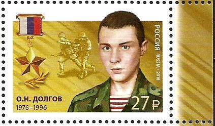 РОССИЯ 2018 2390 Герои Российской Федерации. Долгов Олег Николаевич **  С ПОЛЯМИ