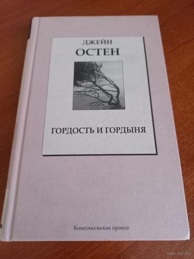 Джейн Остен "Гордость и гордыня"