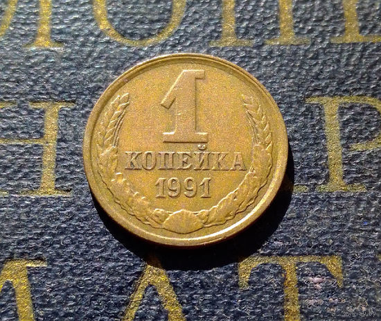 1 копейка 1991 Л СССР #66