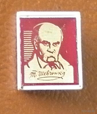 Значок "Т.Шевченко"