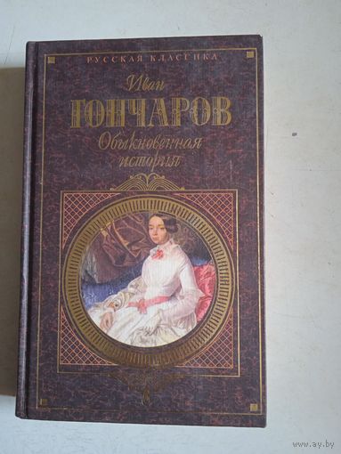 Обыкновенная история
