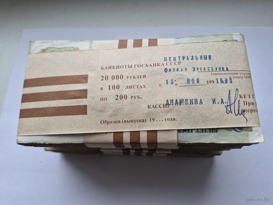 Корешок 200 рублей 1991-1992 годов (100 бон). Забандеролен Элексбанк 15 ноября 1993 года. Кассир Анашкина И.А.