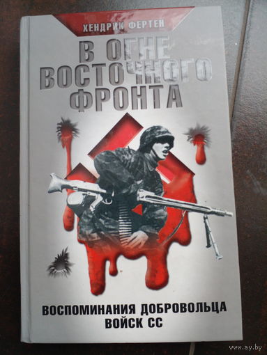 Фертен Х. В огне Восточного фронта. Воспоминания добровольца войск СС