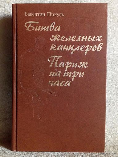 В. Пикуль. Битва железных канцлеров, Париж на три часа.
