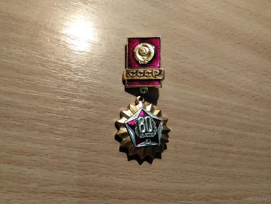 СССР 60 лет