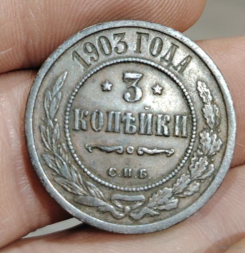 3 копейки 1903 года