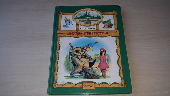 Дочь Гингемы - Сухинов - рис. Мисуно 1997 - худ. консультант Л. Владимирский - продолжение книги Волшебник Изумрудного города
