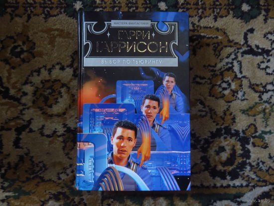 Г.Гаррисон, М.Мински Выбор по Тьюрингу