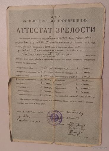 Аттестат зрелости. 1951г.