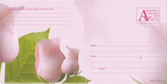 Беларусь 2002 ХМК Розы (с листом писчей бумаги) (к1)