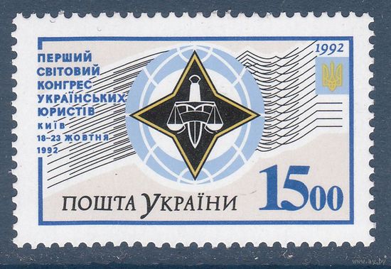 Украина-1992. Mi#90. Конгресс юристов**