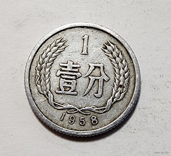 Китай 1 фэнь, 1958