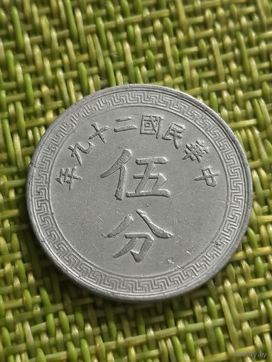 Китай Республика 5 фен 1940 г ( встречается реже)