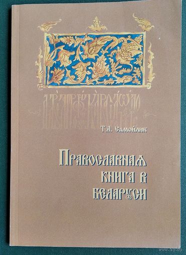 Т.А.Самойлюк. Православная книга в Беларуси.