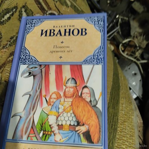 Валентин Иванов.  Повести древних лет.
