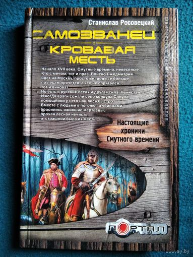 Станислав Росовецкий - Самозванец Кровная месть
