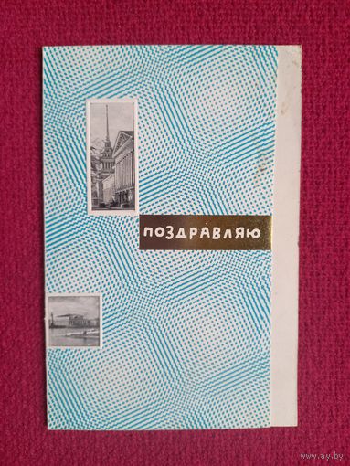 Поздравляю! Непомнящий 1969 г. Двойная. Чистая.