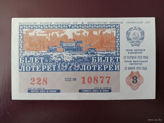 Лотерейный билет УССР 1979