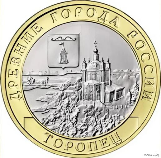 РФ 10 рублей 2024г. Торопец