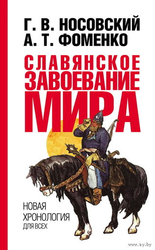 Носовский Г.В., Фоменко А.Т. "Славянское завоевание мира"