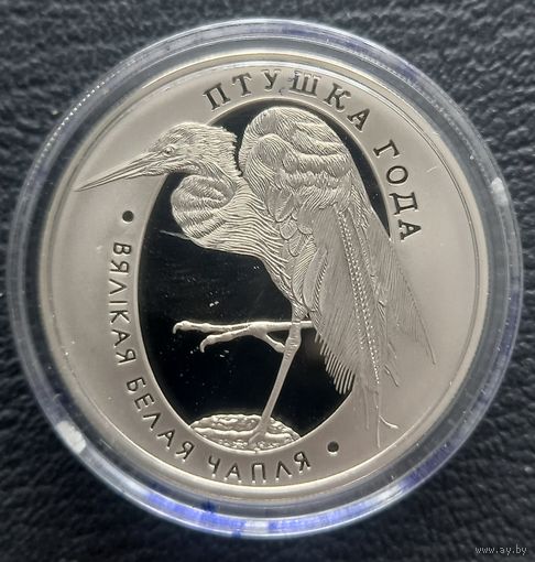 1 рубль 2008 Большая белая цапля ( Птица года )