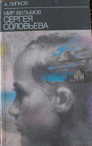 Мир фильмов Сергея Соловьева.Александр Липков.
