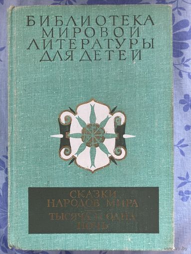 Сказки народов мира. Тысяча и одна ночь // Серия: Библиотека мировой литературы для детей