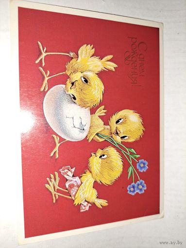 С Днем рождения.Четвериков,1990г