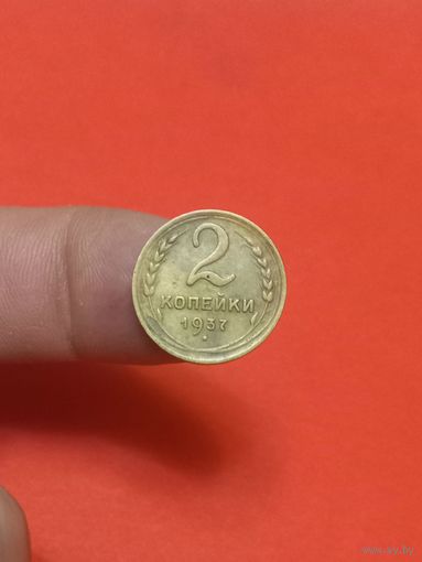 2 копейки 1937г(2)