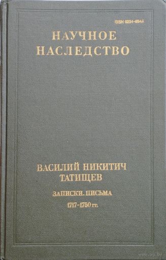 Научное наследство. Василий Никитич Татищев "Записки. Письма 1715 - 1750 гг."