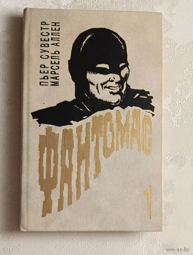 Сувестр Пьер, Аллен Марсель Фантомас, том 1/1993.
