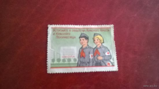 Марка членского взноса. Красный крест СССР 1960 год СССР