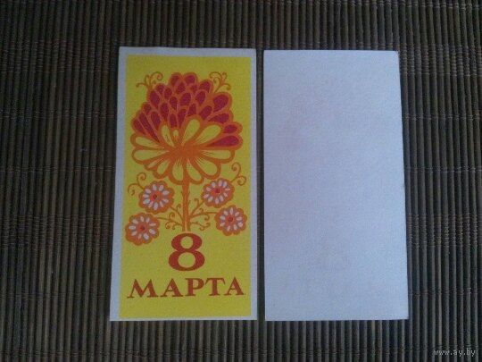Вкладыш подарочный СССР. 8 Марта