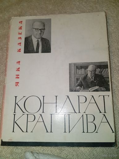Янка Казека Кандрат Крапива 1967 год критико-биографический очерк