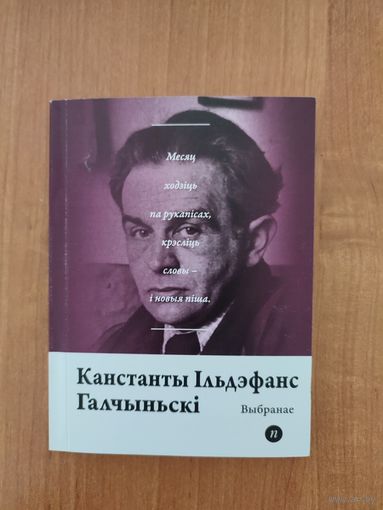 Канстанты Ільдэфанс Галчыньскі. Выбранае (2019). Серыя: "Паэты планеты". Пераклад з польскай А. Хадановіча. Наклад 250 асоб.
