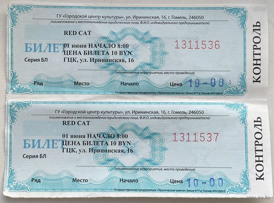 Билеты на вход в ГЦК г. Гомель. RED CAT 2025. Цена за 1 шт.