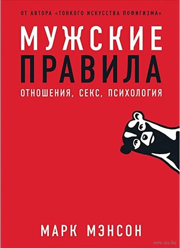 Мужские правила: Отношения, секс, психология. Мэнсон