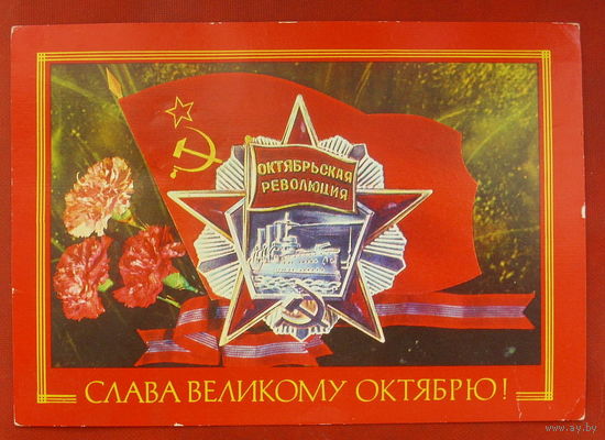Слава Великому Октябрю! Подписанная. 1977 года. Дергилев. 551.