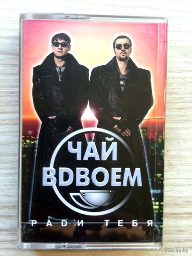 Студийная Аудиокассета Чай Вдвоем - Ради Тебя 1999