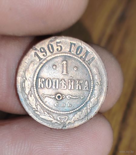 1 копейка 1905г
