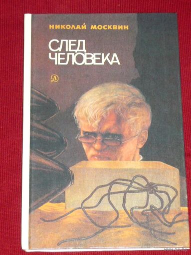 Николай Москвин След человека