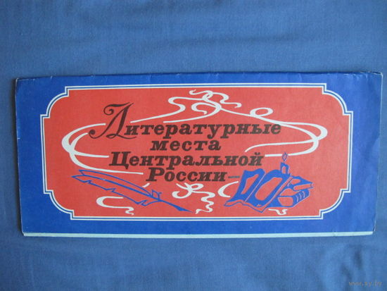 Литературные места Центральной России. Туристическая карта-схема (1977 г.)