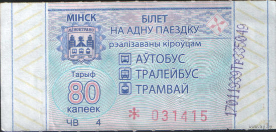 Билет - Талон б/у - Минск 80 к.
