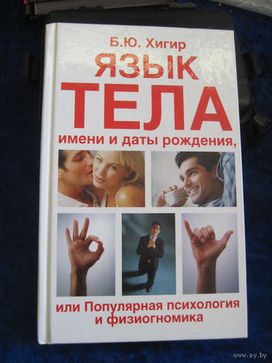 Хигир Б.Ю. Язык тела, имени и даты рождения, или Популярная психология и физиогномика. 2010 г.