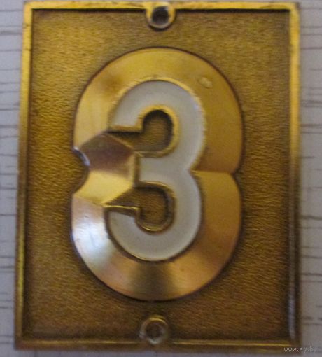 Номерки квартирные , два номера 3, один номер 6 или 9.