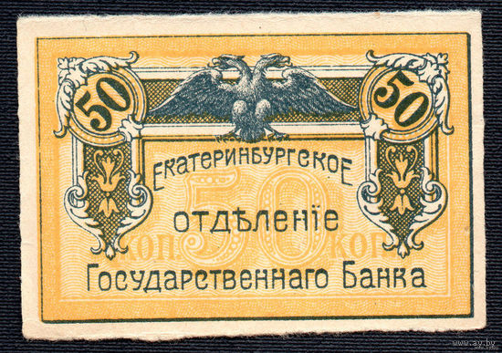 ТОРГ! Урал! 50 копеек 1918! Уральский областной совет! Екатеринбургское Отделение Государственного Банка! 1/3! Гражданская война! ВОЗМОЖЕН ОБМЕН!
