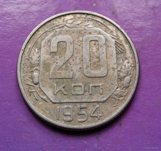 20 копеек 1954 года СССР #20