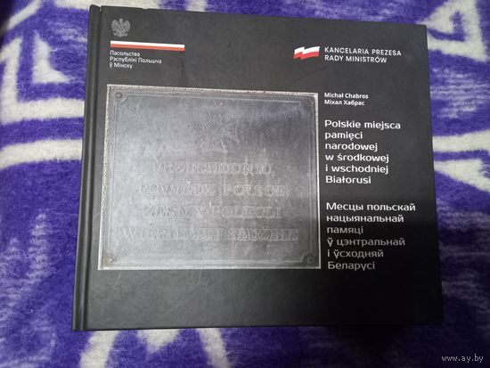 Места польской национальной памяти в Беларуси Параллельный текст на польском и белорусском языках