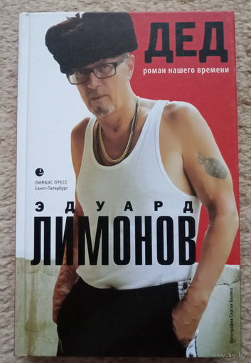 Эдуард Лимонов "Дед"
