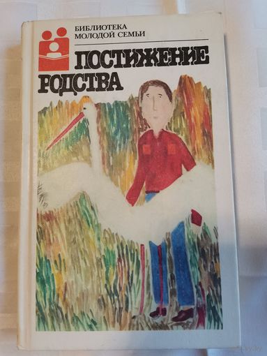 Книга. Библиотека молодой семьи. 1987г.